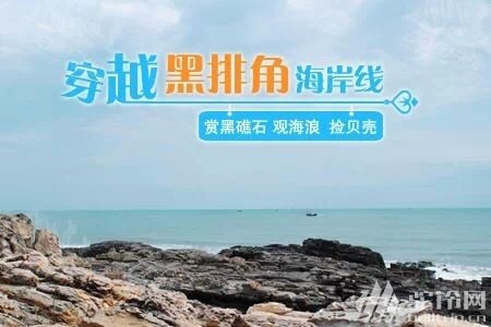 (1)碧海藍天黑排角，沙灘徒步再穿越【11月23號一日游】-戶外活動圖-駝鈴網(wǎng)